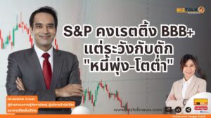 เจาะไส้ใน S&P คงเรตติ้งไทย BBB+ ส่อง 3 ความท้าทายใหญ่ "หนี้ท่วม-เศรษฐกิจโตต่ำ-สงครามการค้า"