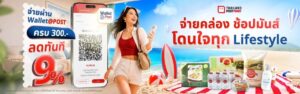 ไปรษณีย์ไทย ฉลอง 9 ปี ThailandPostMart อัดส่วนลด 9% เมื่อจ่ายผ่าน Wallet@POST วันนี้ - 15 ก.ค. นี้