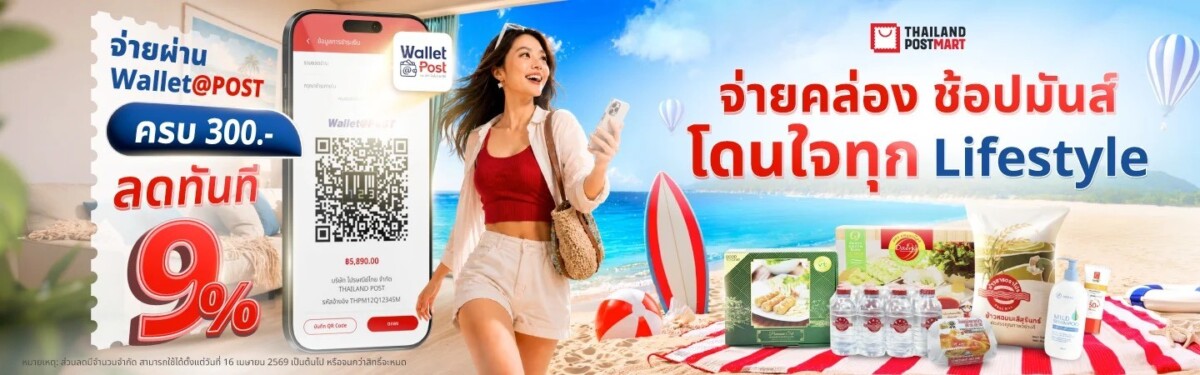 ไปรษณีย์ไทย ฉลอง 9 ปี ThailandPostMart อัดส่วนลด 9% เมื่อจ่ายผ่าน Wallet@POST วันนี้ - 15 ก.ค. นี้
