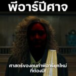 เผย 9 ศาสตร์ “พีอาร์ปีศาจ” พลิกโฉมการสื่อสารปี 2026 ย้ำหมดยุคสร้างภาพ ชี้ “ความไว้วางใจ” คือสินทรัพย์แพงสุด