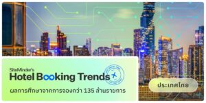 ไทยยืนหนึ่งท่องเที่ยวกลางปี 2569 ยอดจองโรงแรมต่างชาติพุ่ง 96.6% โตแรงสุดในเอเชีย