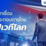 จาก Local Value สู่ Global Vision: DITP รุกส่งออกปี 69 ดัน “THINK THAILAND : NEXT LEVEL” ปั้น 3 กลุ่มสินค้าไทยยึด Megatrends โลก