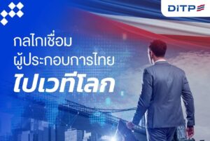 จาก Local Value สู่ Global Vision: DITP รุกส่งออกปี 69 ดัน “THINK THAILAND : NEXT LEVEL” ปั้น 3 กลุ่มสินค้าไทยยึด Megatrends โลก
