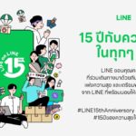 LINE ประเทศไทย ฉลอง 15 ปี เดินหน้ายกระดับชีวิตคนไทยด้วย 4 ฟีเจอร์และบริการใหม่ปี 2569