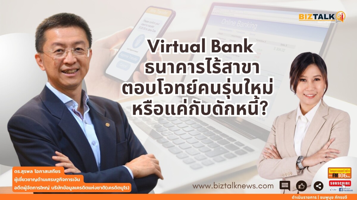 Virtual Bank ธนาคารไร้สาขา ตอบโจทย์คนรุ่นใหม่ หรือแค่กับดักหนี้?