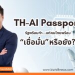 TH-AI Passport: รัฐพร้อมทำ... แต่คนไทยพร้อมเชื่อมั่นหรือยัง?