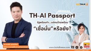TH-AI Passport: รัฐพร้อมทำ... แต่คนไทยพร้อมเชื่อมั่นหรือยัง?