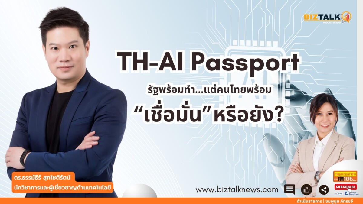 TH-AI Passport: รัฐพร้อมทำ... แต่คนไทยพร้อมเชื่อมั่นหรือยัง?