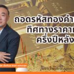 ถอดรหัสทองคำขาลง! ทิศทางราคาทองครึ่งปีหลัง