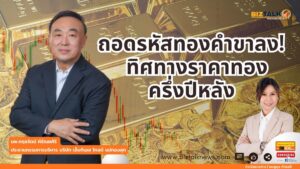 ถอดรหัสทองคำขาลง! ทิศทางราคาทองครึ่งปีหลัง