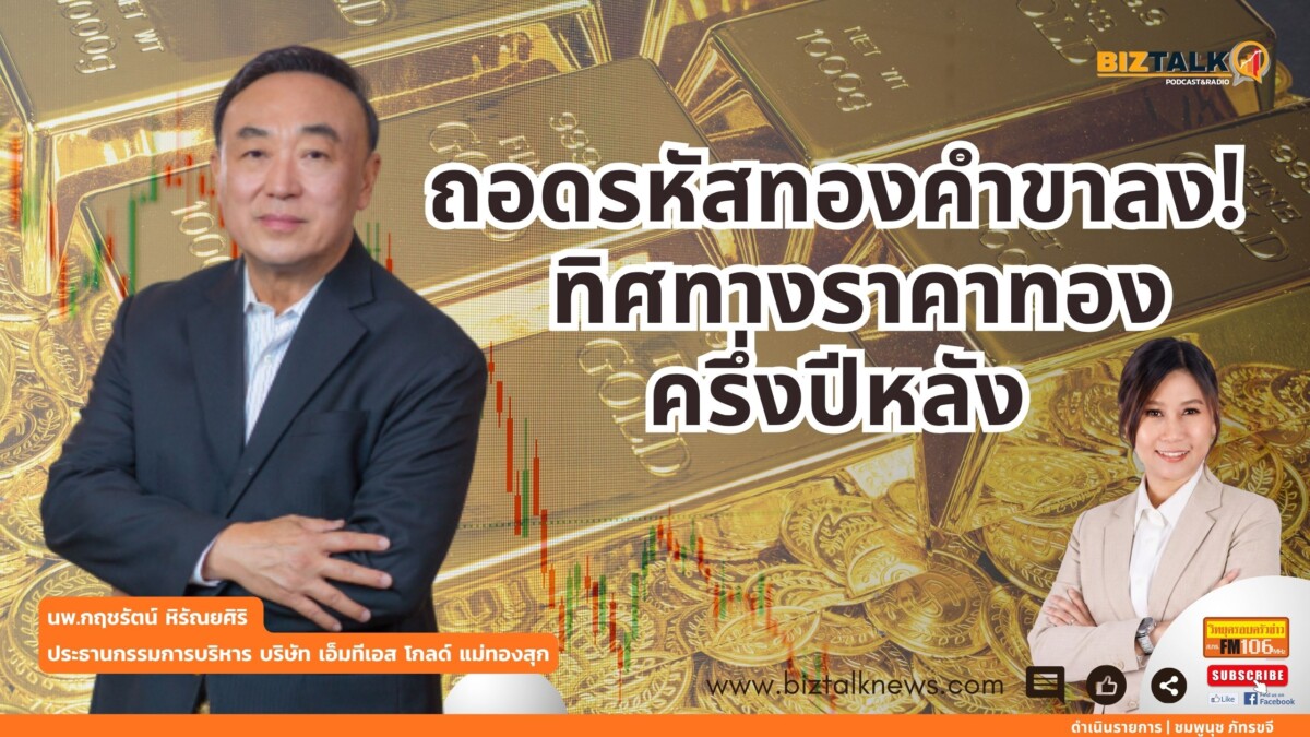 ถอดรหัสทองคำขาลง! ทิศทางราคาทองครึ่งปีหลัง