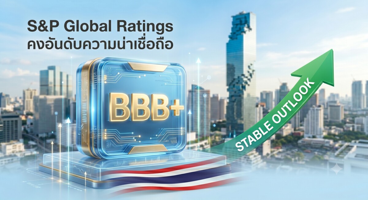 S&P คงอันดับความน่าเชื่อถือไทย BBB+ มองเศรษฐกิจปี 2569 เสถียรภาพ
