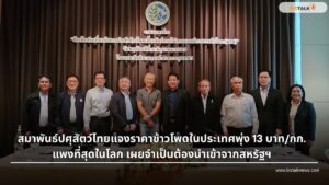 ราคาข้าวโพดไทยพุ่ง 13 บาท สมาพันธ์ฯ แจงเหตุจำเป็นนำเข้าจากสหรัฐฯ