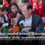 เจ้าสัวสหพัฒน์ เปรียบเศรษฐกิจไทยปีนี้เป็น "ซาเล้ง" แนะธุรกิจปรับตัว
