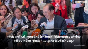 เจ้าสัวสหพัฒน์ เปรียบเศรษฐกิจไทยปีนี้เป็น "ซาเล้ง" แนะธุรกิจปรับตัว