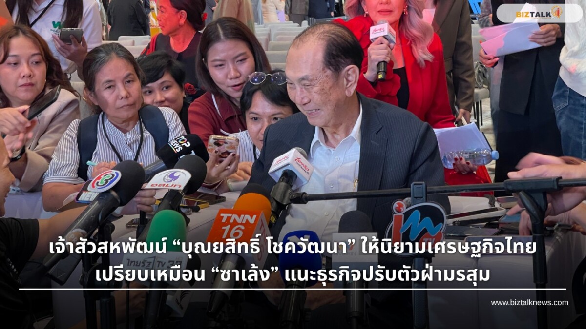 เจ้าสัวสหพัฒน์ เปรียบเศรษฐกิจไทยปีนี้เป็น "ซาเล้ง" แนะธุรกิจปรับตัว