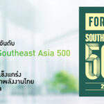 บางจากฯ ติดอันดับ 21 Fortune Southeast Asia 500 ต่อเนื่องปีที่ 3