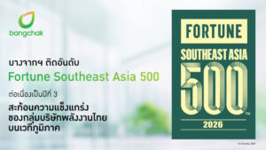 บางจากฯ ติดอันดับ 21 Fortune Southeast Asia 500 ต่อเนื่องปีที่ 3