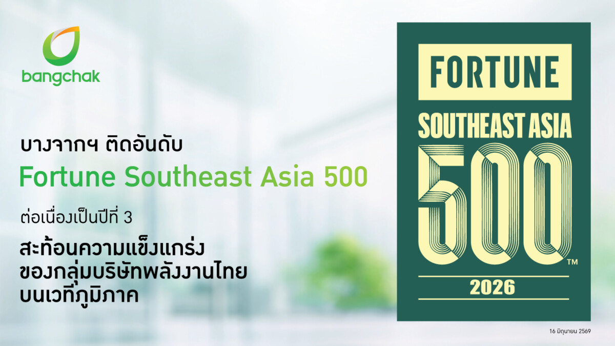 บางจากฯ ติดอันดับ 21 Fortune Southeast Asia 500 ต่อเนื่องปีที่ 3