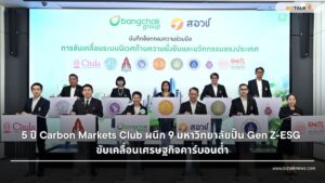Carbon Markets Club ครบรอบ 5 ปี จับมือ 9 มหาลัยปั้น Gen Z-ESG