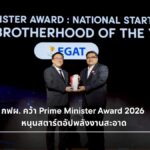 กฟผ. คว้ารางวัล Prime Minister Award: National Startup 2026 สาขา Best Brotherhood of the Year เดินหน้าหนุน INNOPOWER และ InnoSpace ปั้นสตาร์ตอัปพลังงานสะอาดและ Deep Tech สู่ New S-Curve ของประเทศ