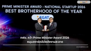 กฟผ. คว้ารางวัล Prime Minister Award: National Startup 2026 สาขา Best Brotherhood of the Year เดินหน้าหนุน INNOPOWER และ InnoSpace ปั้นสตาร์ตอัปพลังงานสะอาดและ Deep Tech สู่ New S-Curve ของประเทศ