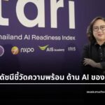 รู้จัก "TARI" ดัชนีวัดความพร้อมด้าน AI ของประเทศไทย