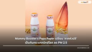 Mommy Booster x Papa Paper เปลี่ยน ‘กากหัวปลี’ เป็นกันกระแทกรักษ์โลก