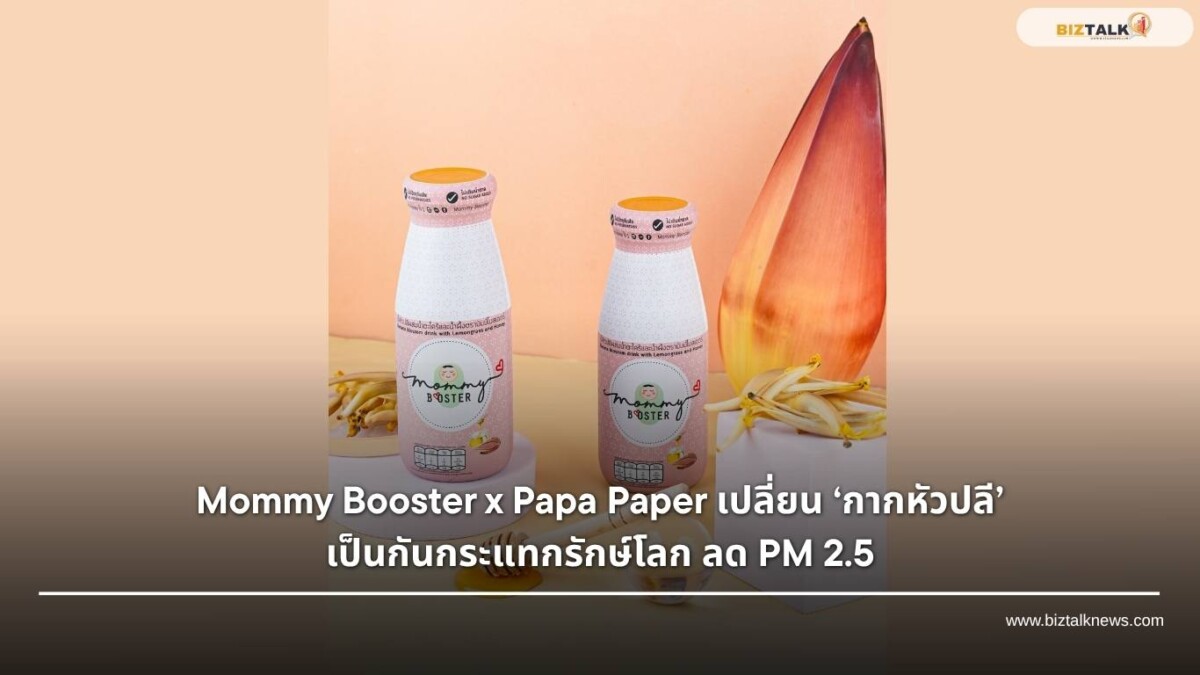 Mommy Booster x Papa Paper เปลี่ยน ‘กากหัวปลี’ เป็นกันกระแทกรักษ์โลก