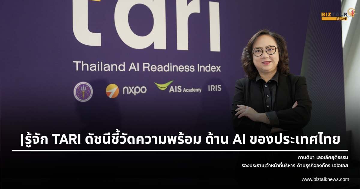 รู้จัก "TARI" ดัชนีวัดความพร้อมด้าน AI ของประเทศไทย