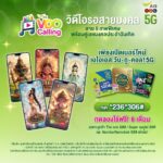 AIS ปฏิวัติการรอสายเปิดตัว VDO Calling Melody สายมงคล ผสาน AI เสริมสิริมงคลให้ผู้โทร