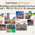เซ็นทรัลพัฒนา ปิดฉาก ‘Pride For All 2026’ ยิ่งใหญ่ ตอกย้ำแลนด์มาร์กความเท่าเทียมระดับโลก