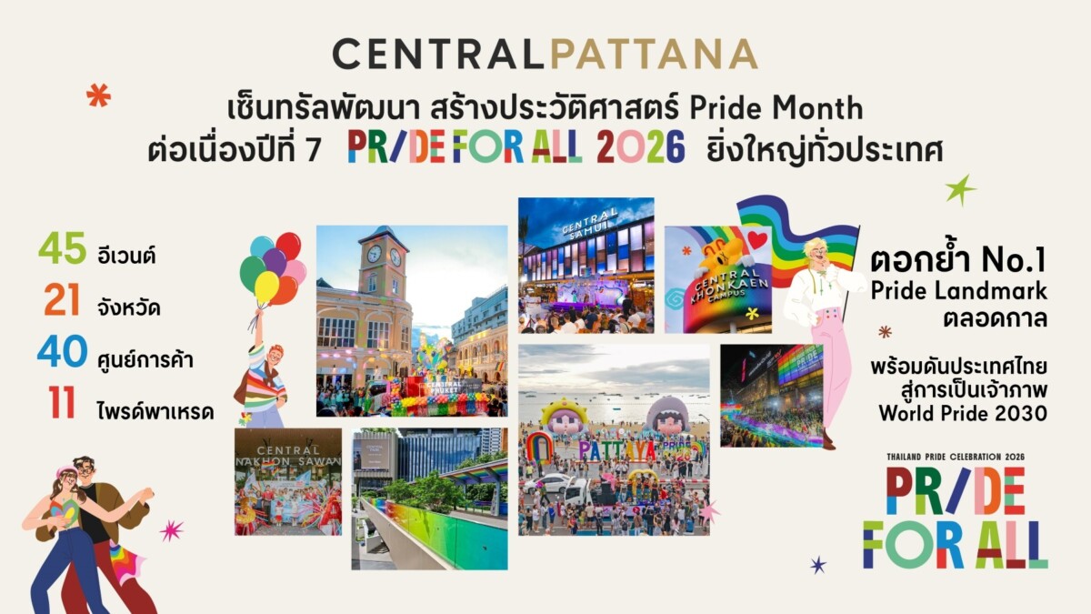 เซ็นทรัลพัฒนา ปิดฉาก ‘Pride For All 2026’ ยิ่งใหญ่ ตอกย้ำแลนด์มาร์กความเท่าเทียมระดับโลก