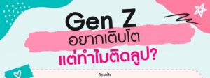 เจาะเทรนด์ Dopamine Economy เมื่อ Gen Z ไทยติดลูปเปรียบเทียบ จน “รู้สึกดีไม่พอ” ฉุดรั้งการเติบโต