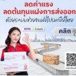 ไปรษณีย์ไทย เชื่อมระบบ Shopify - WooCommerce จัดการออร์เดอร์ส่งนอกครบจบในที่เดียว