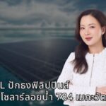 GUNKUL ปักธงฟิลิปปินส์ คว้าสิทธิโซลาร์ลอยน้ำ 784 เมกะวัตต์