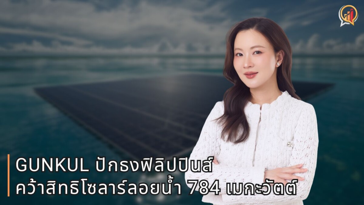 GUNKUL ปักธงฟิลิปปินส์ คว้าสิทธิโซลาร์ลอยน้ำ 784 เมกะวัตต์