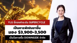YLG ชี้ทองคำพักฐานชั่วคราว ยันโครงสร้างใหญ่ยังอยู่ใน “Supercycle” ขาขึ้นยาวอีก 16 ปี แนะสะสมแนวรับสำคัญ 3,900-3,500 ดอลลาร์