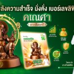 AIS เอาใจสายมูรับดาวย้าย! เปิดตัว "เบอร์เลขลิขิต คเณศา ลาภสัมฤทธิ์" เสริมดวงธุรกิจ-การค้า