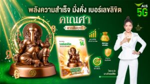 AIS เอาใจสายมูรับดาวย้าย! เปิดตัว "เบอร์เลขลิขิต คเณศา ลาภสัมฤทธิ์" เสริมดวงธุรกิจ-การค้า