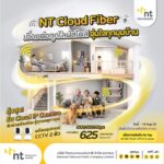 NT ลุยตลาด Smart Home ส่งแพ็กเกจ NT Cloud Fiber เน็ตแรงคู่กล้อง CCTV อัจฉริยะ ตอบโจทย์บ้านยุคดิจิทัล