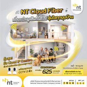 NT ลุยตลาด Smart Home ส่งแพ็กเกจ NT Cloud Fiber เน็ตแรงคู่กล้อง CCTV อัจฉริยะ ตอบโจทย์บ้านยุคดิจิทัล