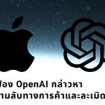 Apple ฟ้อง OpenAI กล่าวหาขโมยความลับทางการค้าและละเมิดสัญญา