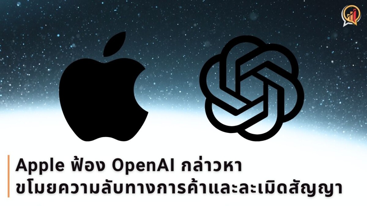 Apple ฟ้อง OpenAI กล่าวหาขโมยความลับทางการค้าและละเมิดสัญญา