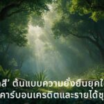 ธนาคารกรุงเทพ พลิกโฉมป่าชุมชนบ้านถ้ำเสือสู่ ‘ป่าหลากสี’ ต้นแบบความยั่งยืนยุคใหม่ มุ่งสร้างคาร์บอนเครดิตและรายได้ชุมชน