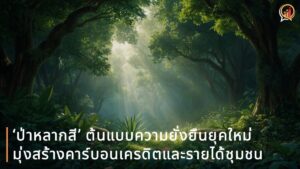 ธนาคารกรุงเทพ พลิกโฉมป่าชุมชนบ้านถ้ำเสือสู่ ‘ป่าหลากสี’ ต้นแบบความยั่งยืนยุคใหม่ มุ่งสร้างคาร์บอนเครดิตและรายได้ชุมชน
