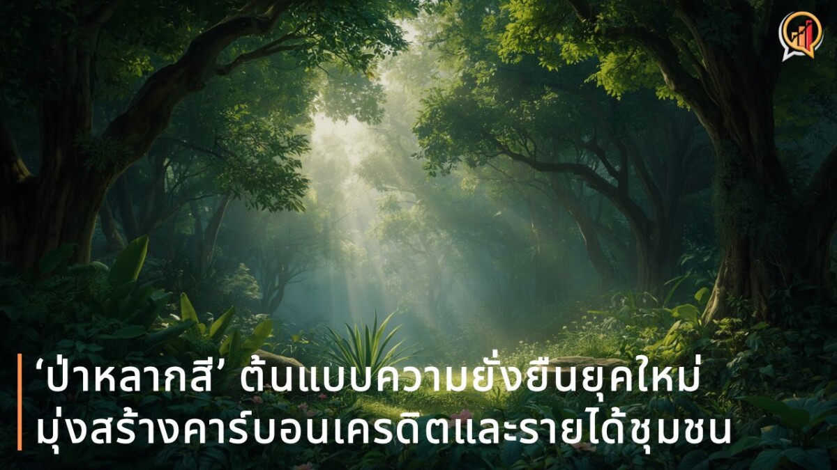 ธนาคารกรุงเทพ พลิกโฉมป่าชุมชนบ้านถ้ำเสือสู่ ‘ป่าหลากสี’ ต้นแบบความยั่งยืนยุคใหม่ มุ่งสร้างคาร์บอนเครดิตและรายได้ชุมชน