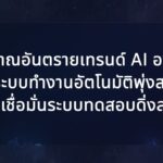สัญญาณอันตรายเทรนด์ AI องค์กร: ปล่อยระบบทำงานอัตโนมัติพุ่งสวนทาง ความเชื่อมั่นระบบทดสอบดิ่งลงเหว