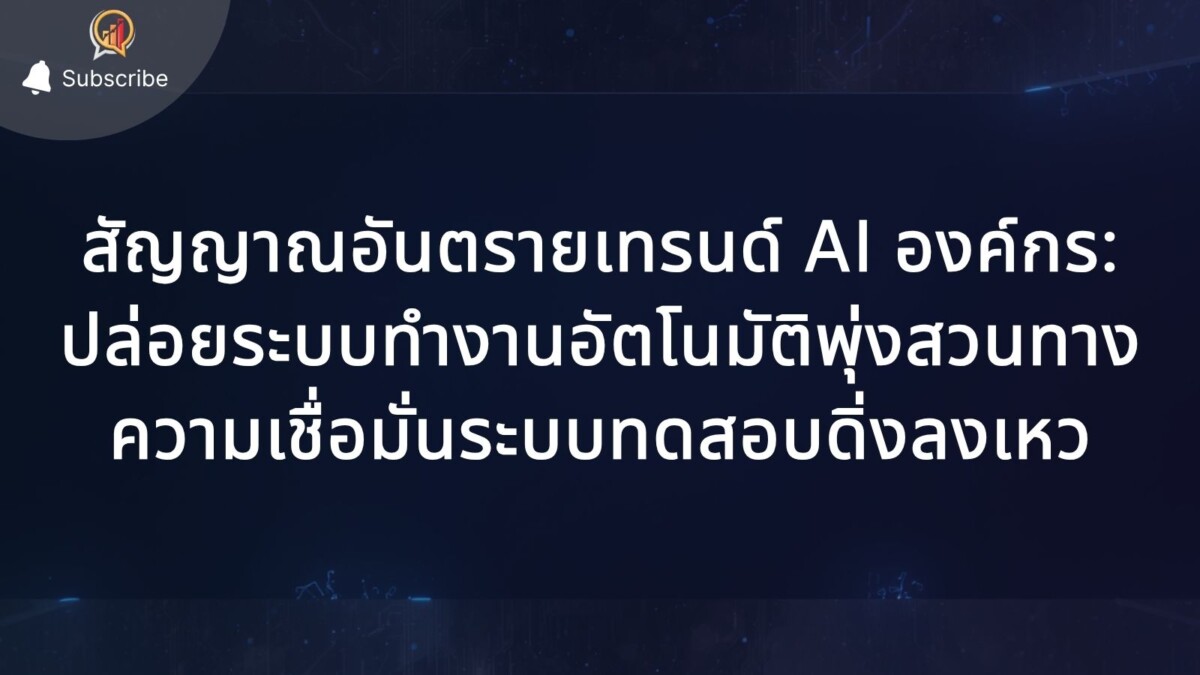 สัญญาณอันตรายเทรนด์ AI องค์กร: ปล่อยระบบทำงานอัตโนมัติพุ่งสวนทาง ความเชื่อมั่นระบบทดสอบดิ่งลงเหว