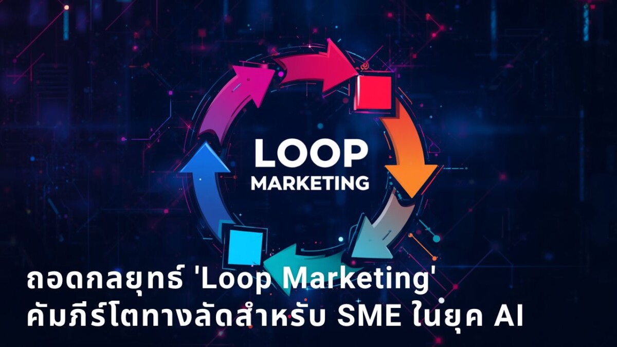 ถอดกลยุทธ์ 'Loop Marketing' คัมภีร์โตทางลัดสำหรับธุรกิจขนาดเล็ก ในยุคที่ AI กำลังกลืนทราฟฟิกเว็บไซต์